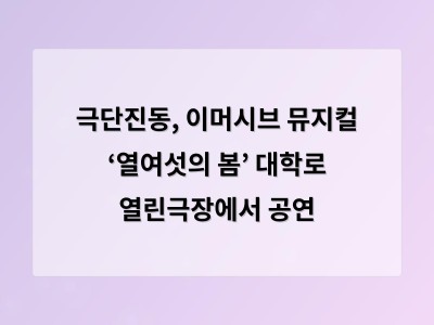 극단진동, 이머시브 뮤지컬 ‘열여섯의 봄’ 대학로 열린극장에서 공연