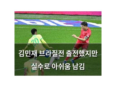 김민재 브라질전 출전했지만 실수로 아쉬움 남김