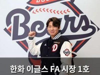 한화 이글스 FA 시장 1호 계약 나와