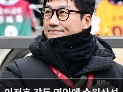 이정효 감독 영입에 수원삼성 이적 시장 빠르게 움직여