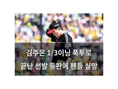 김주온 1/3이닝 폭투로 끝난 선발 등판에 팬들 실망
