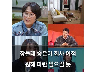장들레 송은이 회사 이적 원해 파란 일으킬 듯