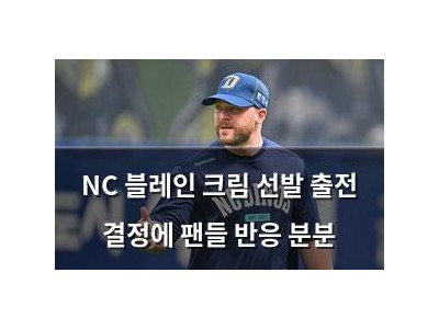 NC 블레인 크림 선발 출전 결정에 팬들 반응 분분