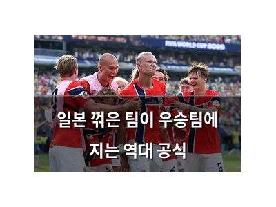일본 꺾은 팀이 우승팀에 지는 역대 공식