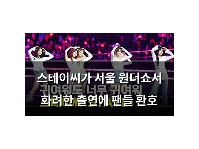 스테이씨가 서울 원더쇼서 화려한 출연에 팬들 환호