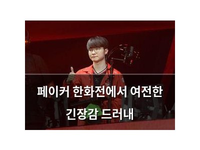페이커 한화전에서 여전한 긴장감 드러내