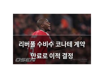 리버풀 수비수 코나테 계약 만료로 이적 결정