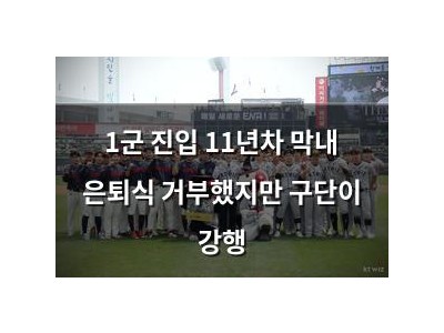 1군 진입 11년차 막내 은퇴식 거부했지만 구단이 강행