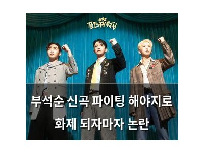부석순 신곡 파이팅 해야지로 화제 되자마자 논란
