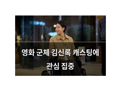 영화 군체 김신록 캐스팅에 관심 집중