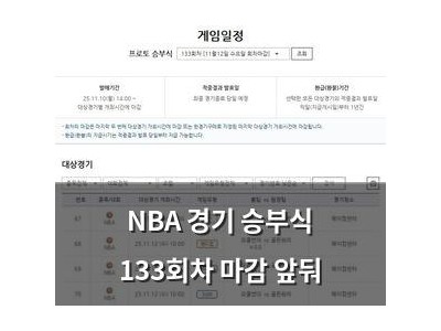 NBA 경기 승부식 133회차 마감 앞둬