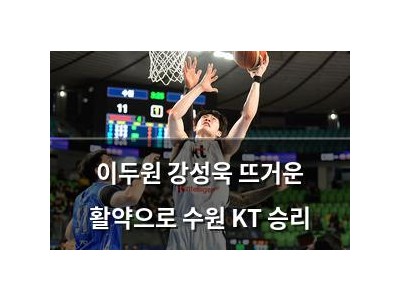 이두원 강성욱 뜨거운 활약으로 수원 KT 승리