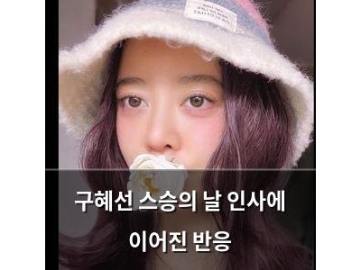 구혜선 스승의 날 인사에 이어진 반응