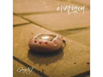 가비엔제이 2000년대 R&B 감성으로 돌아온다