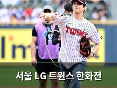 서울 LG 트윈스 한화전 승리기원 시구로 분위기 띄운다