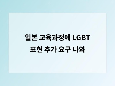 일본 교육과정에 성소수자 내용 추가 요구 확산 사회 인식 변화 촉진될까