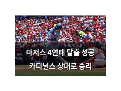 다저스 4연패 탈출 성공 카디널스 상대로 승리