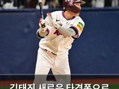 김태진 새로운 타격폼으로 마지막 도전 중