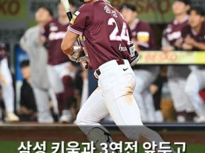 삼성 키움과 3연전 앞두고 분위기 뜨거워져