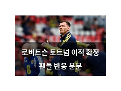 로버트슨 토트넘 이적 확정 팬들 반응 분분