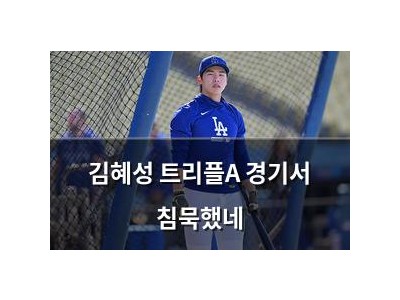 김혜성 트리플A 경기서 침묵했네