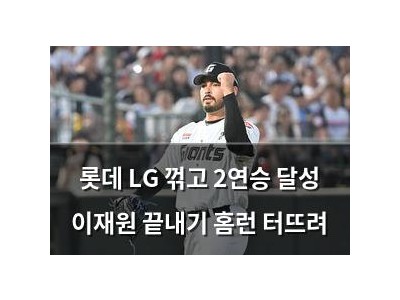 롯데 LG 꺾고 2연승 달성 이재원 끝내기 홈런 터뜨려