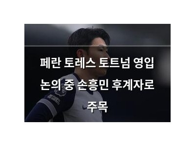 페란 토레스 토트넘 영입 논의 중 손흥민 후계자로 주목