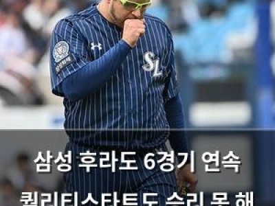 삼성 후라도 6경기 연속 퀄리티스타트도 승리 못 해 팬들 실망