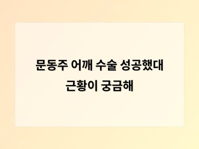 문동주 어깨 수술 성공했대 근황이 궁금해