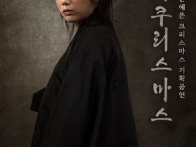 안예은 연말 단독 공연 소식에 팬들 기대감 높아져