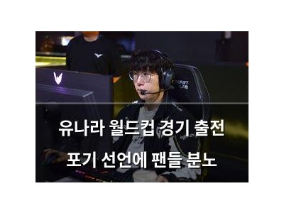 유나라 월드컵 경기 출전 포기 선언에 팬들 분노