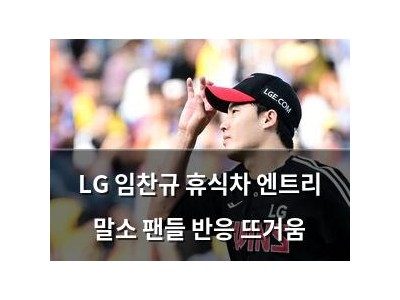 LG 임찬규 휴식차 엔트리 말소 팬들 반응 뜨거움
