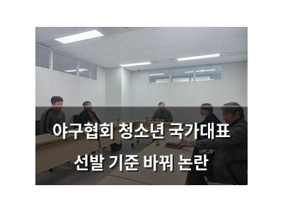 야구협회 청소년 국가대표 선발 기준 바꿔 논란