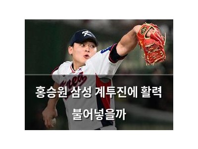 홍승원 삼성 계투진에 활력 불어넣을까