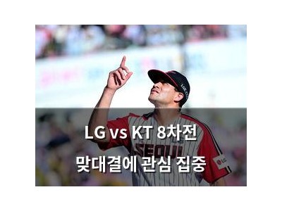 LG vs KT 8차전 맞대결에 관심 집중