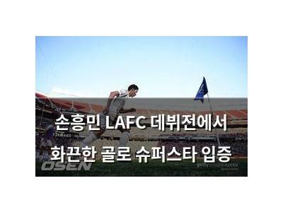 손흥민 LAFC 데뷔전에서 화끈한 골로 슈퍼스타 입증