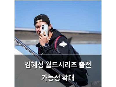 김혜성 월드시리즈 출전 가능성 확대