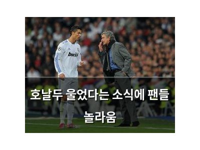호날두 울었다는 소식에 팬들 놀라움