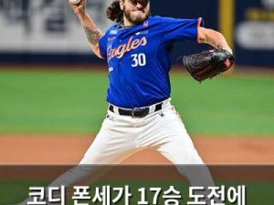 코디 폰세가 17승 도전에 나선다