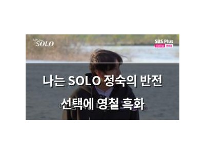나는 SOLO 정숙의 반전 선택에 영철 흑화