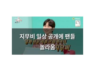 지무비 일상 공개에 팬들 놀라움