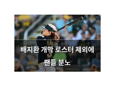 배지환 개막 로스터 제외에 팬들 분노