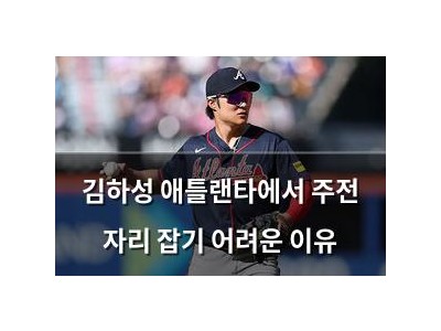 김하성 애틀랜타에서 주전 자리 잡기 어려운 이유