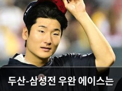 두산-삼성전 우완 에이스는 누가 될까