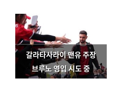갈라타사라이 맨유 주장 브루노 영입 시도 중