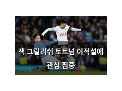 잭 그릴리쉬 토트넘 이적설에 관심 집중