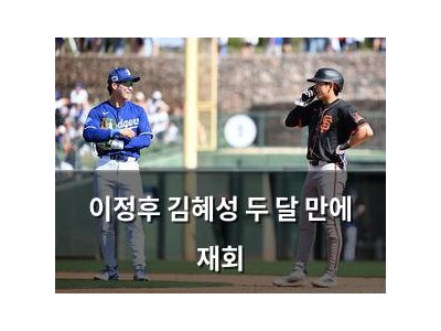 이정후 김혜성 두 달 만에 재회