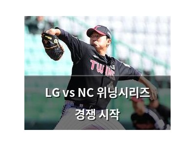 LG vs NC 위닝시리즈 경쟁 시작