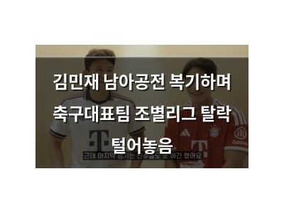 김민재 남아공전 복기하며 축구대표팀 조별리그 탈락 털어놓음