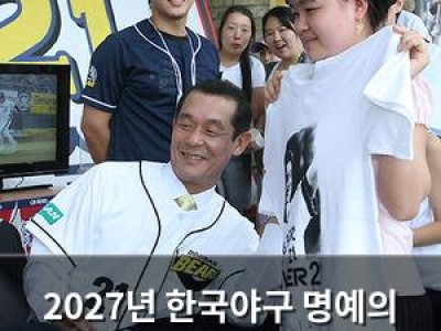 2027년 한국야구 명예의 전당 야구박물관 건설 소식